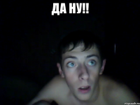 да ну!! 
