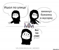 Ишол по улице викинул бумажку в мусорку