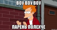 воу воу воу парень полехче