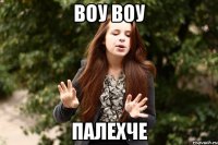 воу воу палехче