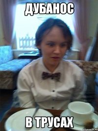 дубанос в трусах