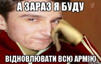 а зараз я буду відновлювати всю армію