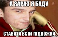 а зараз я буду ставити всім підножки