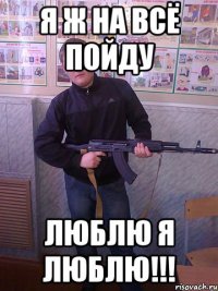 я ж на всё пойду люблю я люблю!!!