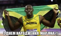  з днем народження, мар'яна, !)
