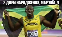 з днем народження, мар'яна, !) 