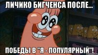 личико бигченса после... победы в "я - популярный"!