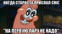 когда староста прислал смс "на первую пару не надо"