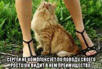  сергей не комплексует по поводу своего роста!он видит в нем преимущества!
