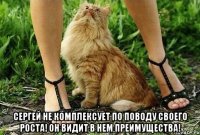  сергей не комплексует по поводу своего роста! он видит в нем преимущества!