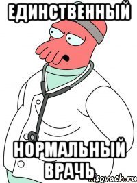 единственный нормальный врачь