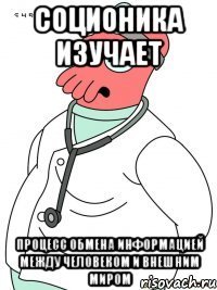 соционика изучает процесс обмена информацией между человеком и внешним миром