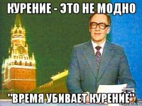 курение - это не модно "время убивает курение"