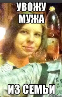 увожу мужа из семьи