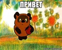 привет 