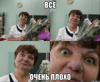 всё очень плохо