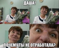 даша! почему ты не отработала?