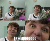  тяжелоооооо
