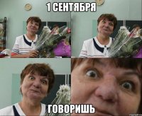 1 сентября говоришь