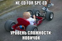 ne­ed for spe­ed уровень сложности: новичок