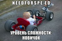 n e e d f o r s p e ­e d уровень сложности: новичок