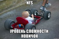 nfs уровень сложности: новичок