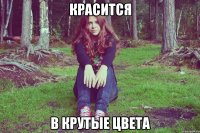 красится в крутые цвета