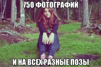 750 фотографий и на всех разные позы