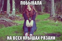 побывала на всех крышах рязани