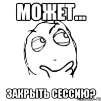может... закрыть сессию?