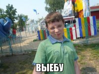  выебу