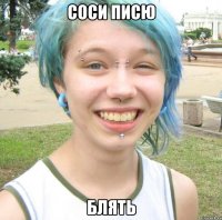 соси писю блять