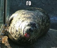 го 