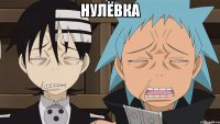 нулёвка 