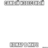 самый известный комар в мире