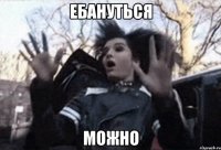 ебануться можно