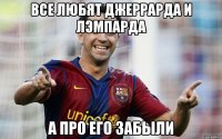 все любят джеррарда и лэмпарда а про его забыли