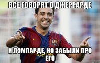 все говорят о джеррарде и лэмпарде, но забыли про его