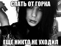 спать от горка еще никто не уходил