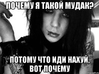 почему я такой мудак? потому что иди нахуй, вот почему