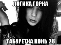 логика горка табуретка конь 28