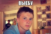 выебу 