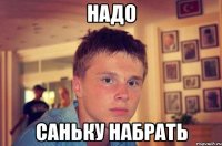 надо саньку набрать