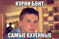 курни бонт самые охуенные