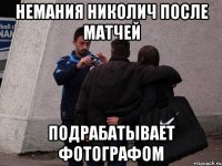 немания николич после матчей подрабатывает фотографом