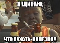я щитаю, что бухать-полезно!!