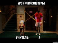 Урок физкультуры Учитель Я