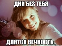 дни без тебя длятся вечность..