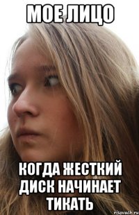 мое лицо когда жесткий диск начинает тикать