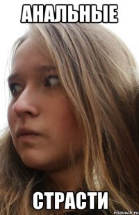 анальные страсти
